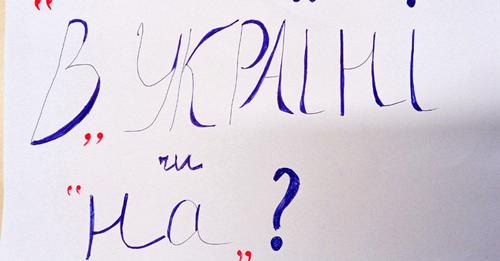 “В Україні” чи “На Україні” – як правильно говорити та писати?