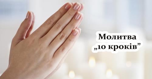 Ранішня молитва «10 кроків», яка захистить вас на протязі дня