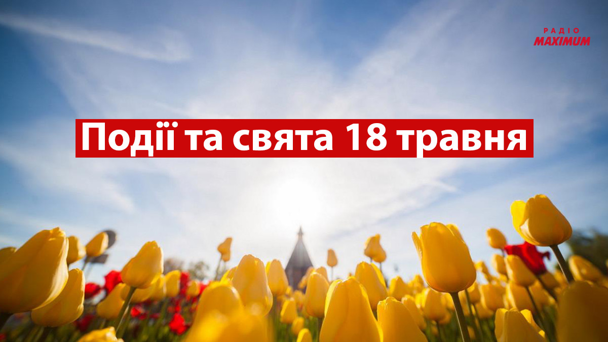 18 травня — яке завтра церковне свято в православному календарі…