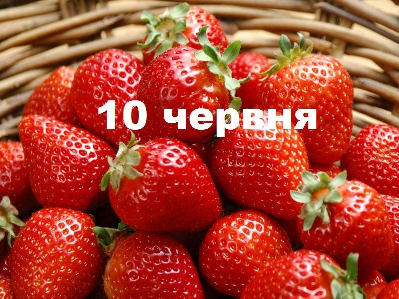 10 червня — яке церковне свято в православному календарі