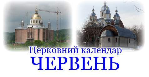 9 червня — яке церковне свято в православному календарі