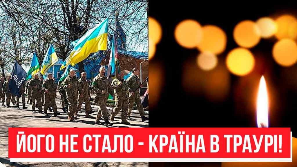 Легенди не стало! Країна в mраурі – йдуть найкращі: Україна не пробачить.